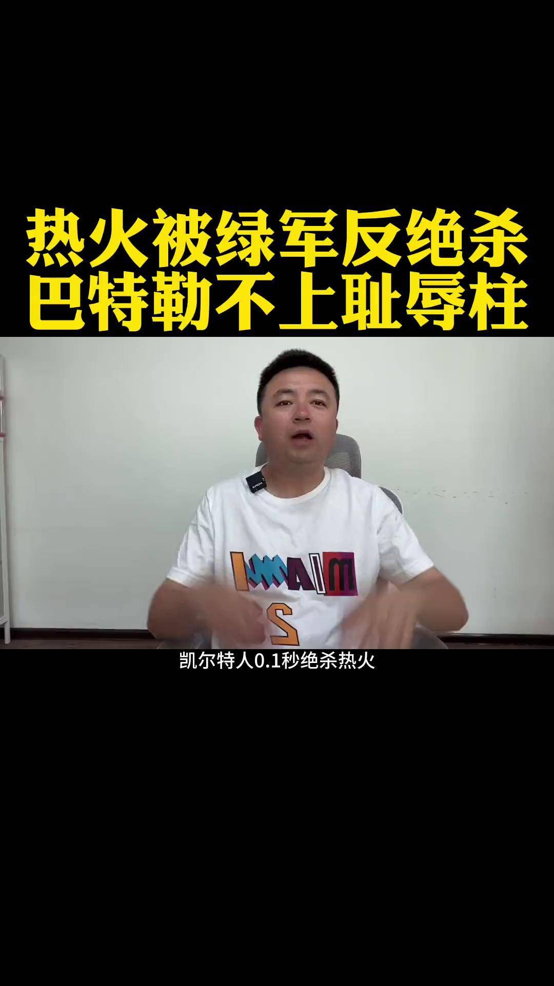 开云官网-热火靠巴特勒的一次“绝杀”逆转战局，季后赛看点十足！的简单介绍